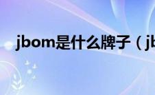 jbom是什么牌子（jbenato是什么牌子）