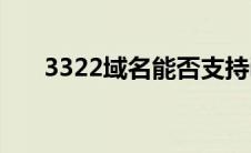 3322域名能否支持ipv6（3322域名）