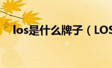 los是什么牌子（LOSACOS是什么标志）