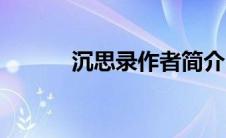 沉思录作者简介（沉思录简介）