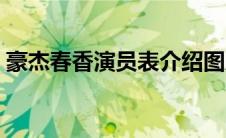 豪杰春香演员表介绍图片（豪杰春香演员表）