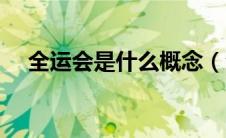 全运会是什么概念（全运会全称是什么）