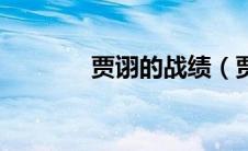 贾诩的战绩（贾诩论战简介）