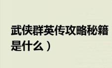 武侠群英传攻略秘籍（武侠群英传3里的秘籍是什么）