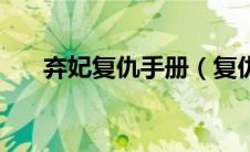 弃妃复仇手册（复仇弃妃反休夫简介）