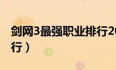 剑网3最强职业排行2020（剑网3最强职业排行）