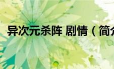 异次元杀阵 剧情（简介异次元杀阵的剧情）