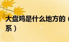 大盘鸡是什么地方的（大盘鸡是哪个地方的菜系）