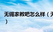 无锡家教吧怎么样（无锡大学生家教网怎么样）