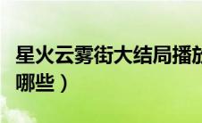 星火云雾街大结局播放（星火云雾街的演员有哪些）