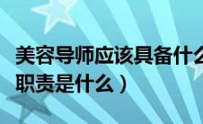 美容导师应该具备什么条件（美容导师的具体职责是什么）
