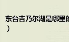 东台吉乃尔湖是哪里的（东台吉乃尔湖是哪里）
