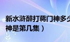 新水浒醉打蒋门神多少集（新水浒传醉打蒋门神是第几集）