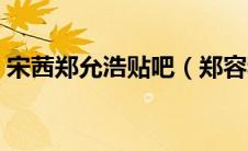 宋茜郑允浩贴吧（郑容和宋茜怎么会有粉红）