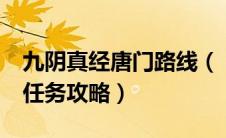 九阴真经唐门路线（《九阴真经2》唐门二内任务攻略）