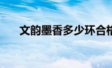 文韵墨香多少环合格（文韵墨香攻略）