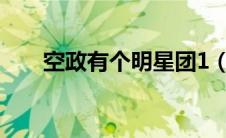 空政有个明星团1（空政明星团名单）