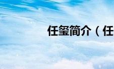 任玺简介（任玺悦的介绍）