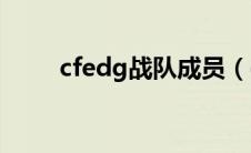 cfedg战队成员（cfig是哪个战队）