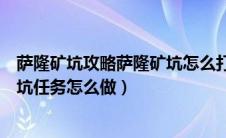 萨隆矿坑攻略萨隆矿坑怎么打（萨隆矿坑任务在哪接萨隆矿坑任务怎么做）