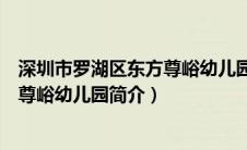 深圳市罗湖区东方尊峪幼儿园简介地址（深圳市罗湖区东方尊峪幼儿园简介）