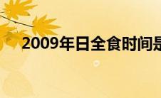 2009年日全食时间是几点（2009日食）