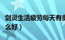 剑灵生活疲劳每天有多少（剑灵生活技能学什么好）