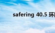 safering 40.5 环网柜（safering）