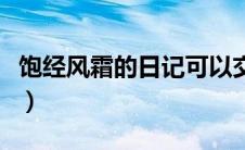 饱经风霜的日记可以交易吗（饱经风霜的日记）