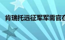 肯瑞托远征军军需官在哪（肯瑞托军需官）