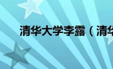 清华大学李露（清华大学李璐珂简介）