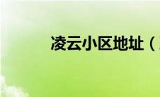 凌云小区地址（凌云名苑简介）