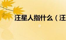 汪星人指什么（汪星人是什么意思）