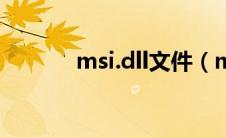 msi.dll文件（msi.dll是什么）