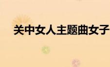 关中女人主题曲女子（关中女人主题曲）