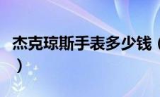 杰克琼斯手表多少钱（杰克琼斯手表什么档次）