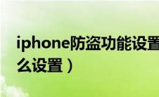 iphone防盗功能设置（苹果手机防盗功能怎么设置）