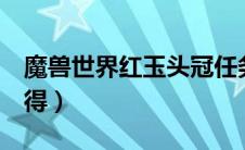 魔兽世界红玉头冠任务（tbc红玉头冠怎么获得）