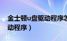 金士顿u盘驱动程序怎么安装（金士顿u盘驱动程序）