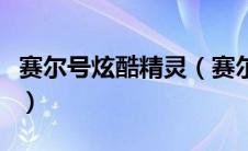 赛尔号炫酷精灵（赛尔号炫彩精灵胶囊怎么得）