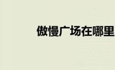 傲慢广场在哪里（傲慢舞简介）