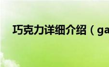 巧克力详细介绍（galaxy巧克力的资料）