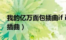 我的亿万面包插曲if i couid（我的亿万面包插曲）