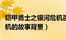 铠甲勇士之银河危机百科（铠甲勇士之银河危机的故事背景）