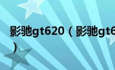 影驰gt620（影驰gt630系列产品大全及报价）
