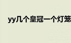 yy几个皇冠一个灯笼（yy皇冠是多少级）