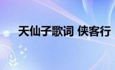 天仙子歌词 侠客行（《天仙子》歌词）