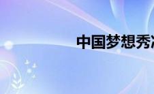 中国梦想秀冯莹还在吗