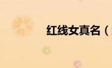 红线女真名（红线女简介）