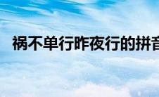 祸不单行昨夜行的拼音（祸不单行昨夜行）